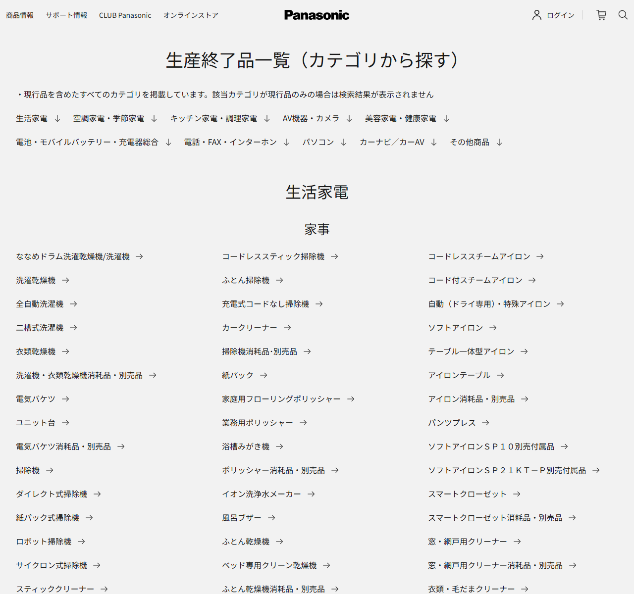 パナソニック公式サイトの生産終了品一覧のカテゴリ画面。生活家電や空調家電などのカテゴリが並んでいる