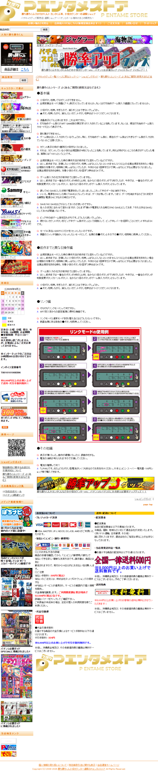 Pエンタメストアの勝ち勝ちくんシリーズよくあるご質問のページ。基本編・前作までと異なる操作編・リンク編に分かれ、電池の種類はLR44であることやリンクモードの使用例の図が掲載されている