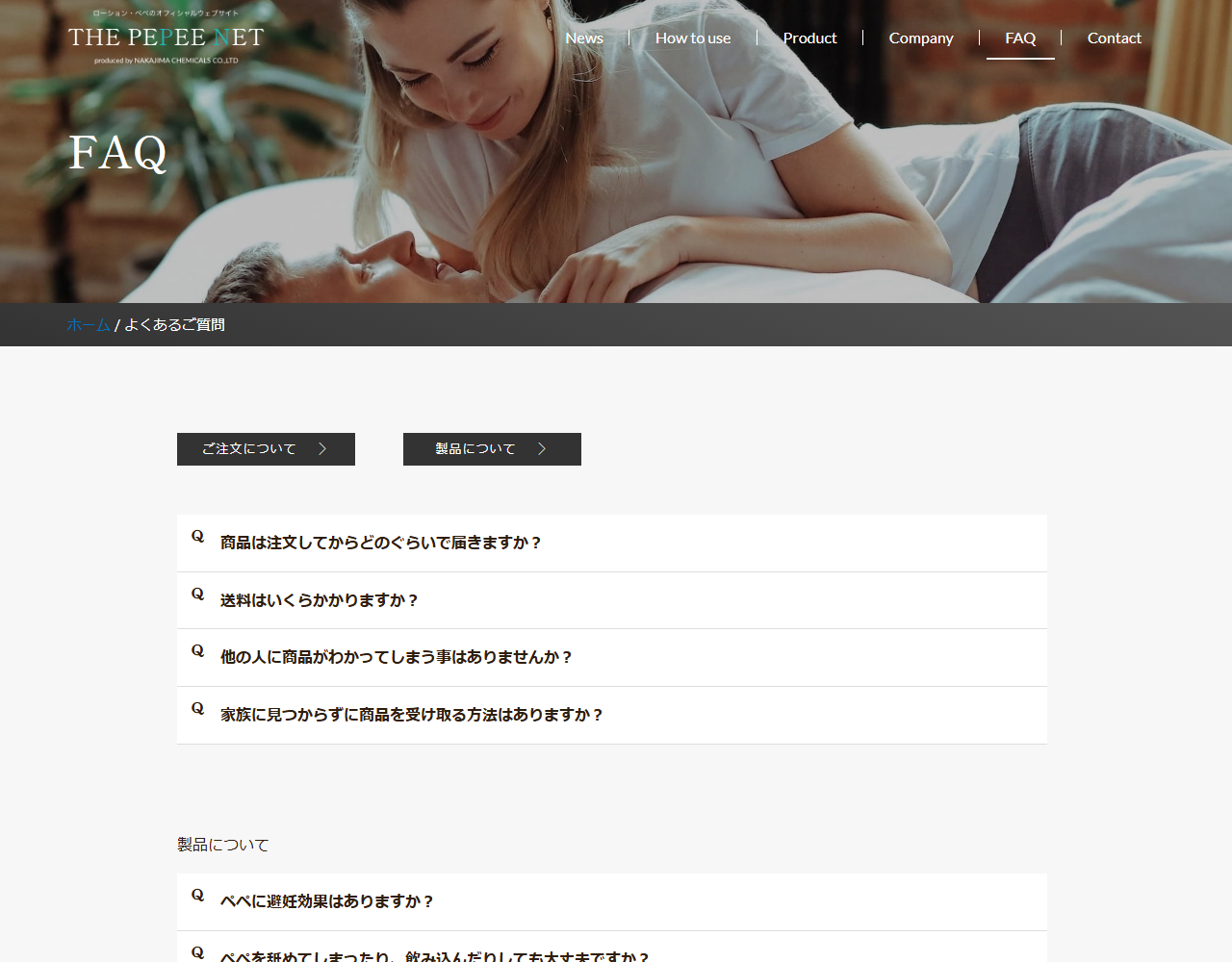 ペペローション公式サイトのよくあるご質問の画面。配送や梱包、製品についての質問が並んでいる