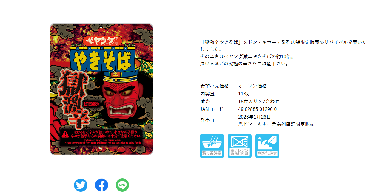 まるか食品公式サイトのペヤング獄激辛やきそばの商品ページ。赤い鬼が描かれた黒と赤のパッケージ写真の横に、獄激辛やきそばをドン・キホーテ系列店舗限定販売でリバイバル発売いたしました、その辛さはペヤング激辛やきそばの約10倍、泣けるほどの究極の辛さをご堪能下さいという説明があり、希望小売価格オープン価格、内容量118g、荷姿18食入り×2合わせ、JANコード49028850129000、発売日2026年1月26日、※ドン・キホーテ系列店舗限定販売と書かれている