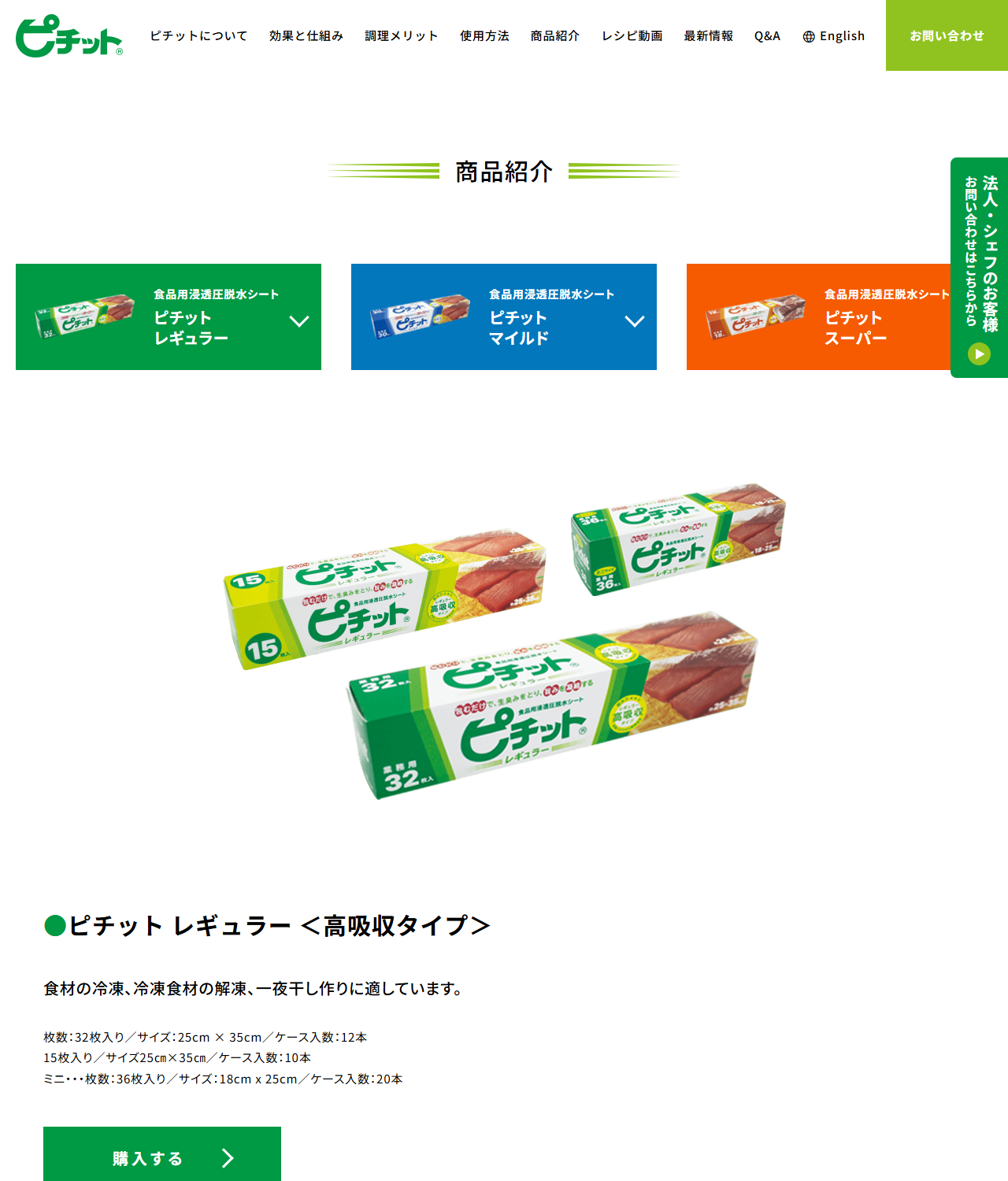 ピチットのオフィシャルサイトの商品紹介ページ。食品用浸透圧脱水シートとしてピチットレギュラー、ピチットマイルド、ピチットスーパーの3種類が並び、レギュラーは32枚入り25cm×35cm、15枚入り、ミニ36枚入り18cm×25cmと表示されている