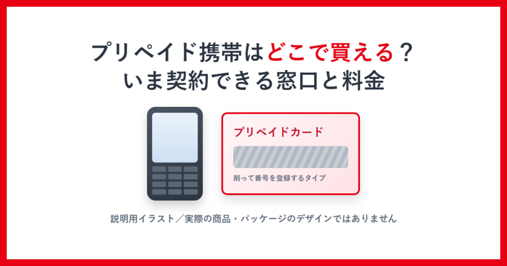プリペイド携帯はどこで買える？いま契約できる窓口と料金と書かれたアイキャッチ画像