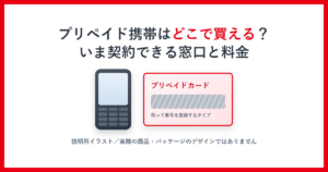プリペイド携帯はどこで買える？いま契約できる窓口と料金と書かれたアイキャッチ画像