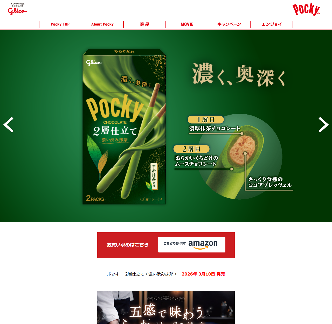ポッキー公式サイトの2層仕立て濃い渋み抹茶の商品ページ。緑の背景に濃く、奥深くというコピーと、宇治抹茶使用と書かれた緑の箱の写真があり、右側に1層目は濃厚抹茶チョコレート、2層目は柔らかいくちどけのムースチョコレート、さっくり食感のココアプレッツェルという断面の説明図が並ぶ。下部にポッキー 2層仕立て＜濃い渋み抹茶＞ 2026年3月10日 発売と表示されている