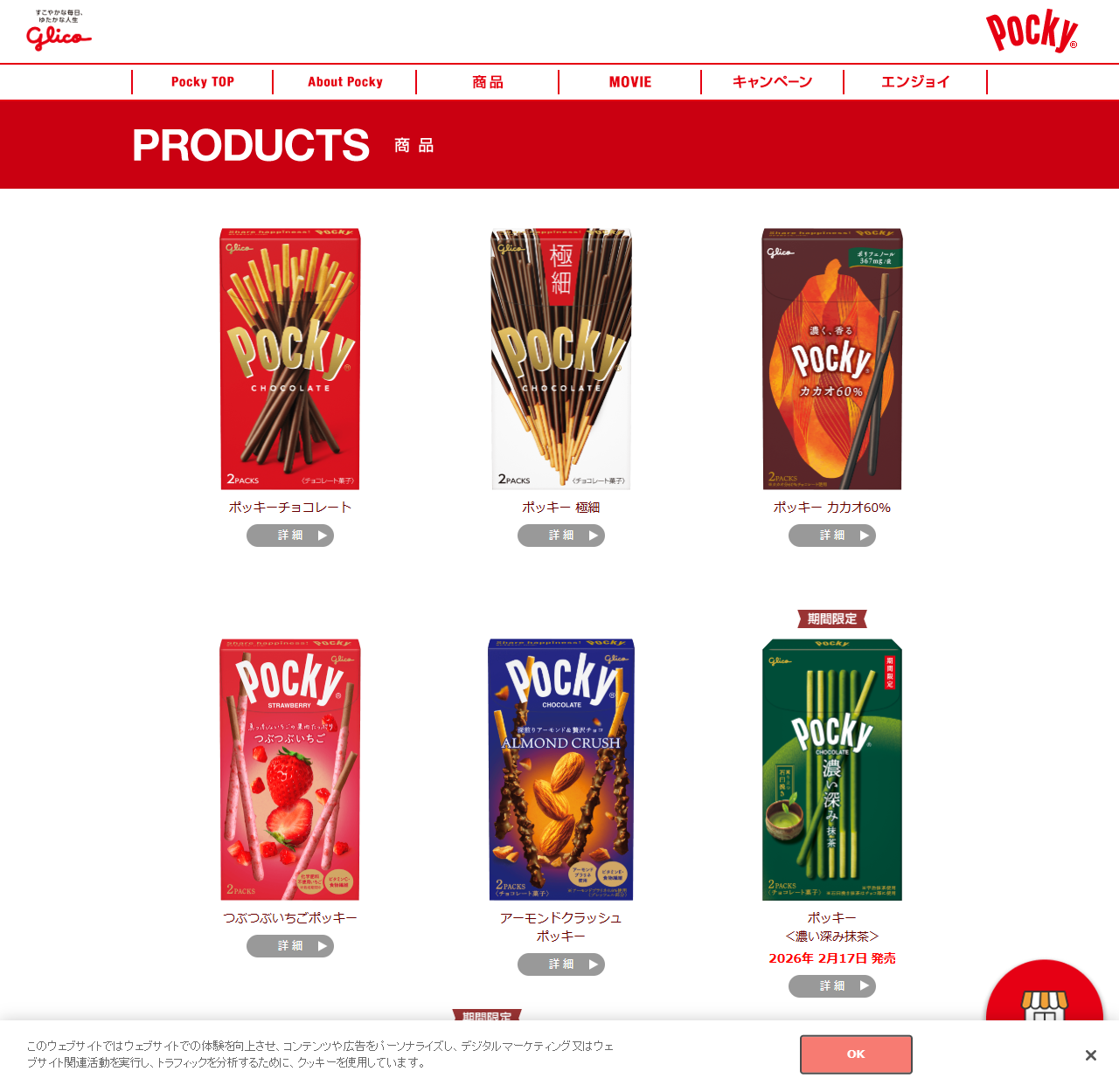 ポッキー公式ブランドサイトの商品一覧ページ。PRODUCTS 商品という赤い見出しの下に、赤い箱のポッキーチョコレート、白い箱のポッキー極細、茶色い箱のポッキーカカオ60％、ピンクのつぶつぶいちごポッキー、青いアーモンドクラッシュポッキー、緑色のポッキー濃い深み抹茶が商品写真つきで並び、抹茶には期間限定の札と2026年2月17日発売の表示が付いている