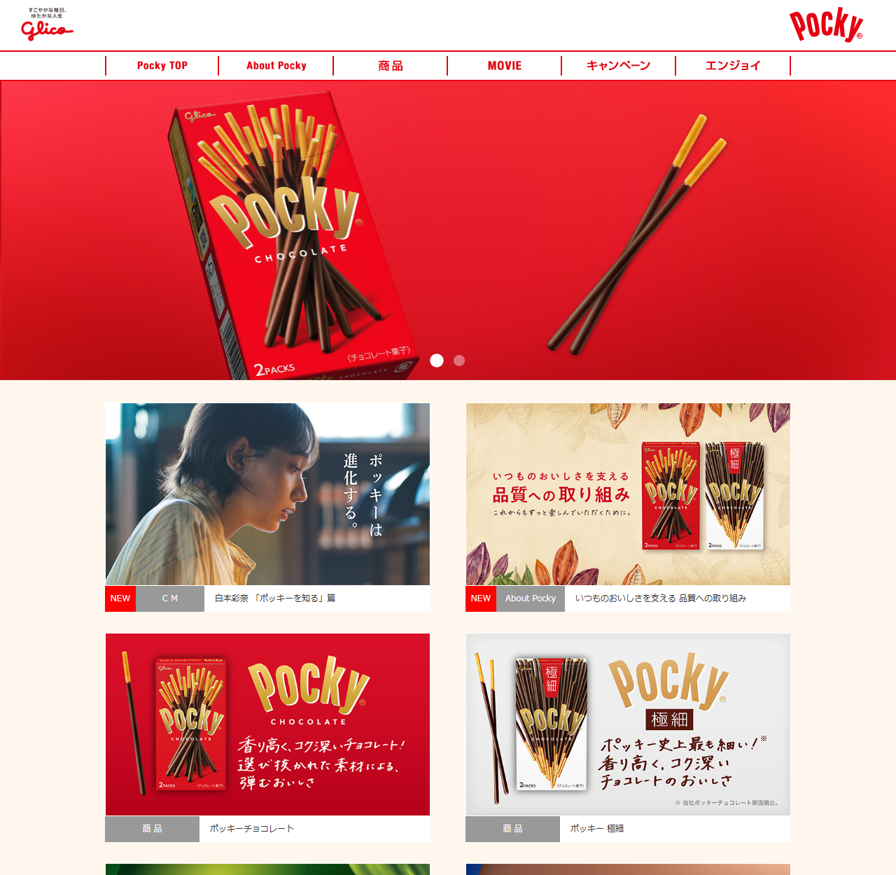 ポッキー公式ブランドサイトのトップページ。赤い背景に赤い箱のポッキーチョコレートとチョコレートをまとったスティックの写真が大きく表示され、その下にNEWの札が付いたCM「白本彩奈 ポッキーを知る篇」と、いつものおいしさを支える品質への取り組み、ポッキーチョコレート、ポッキー極細の紹介が並んでいる