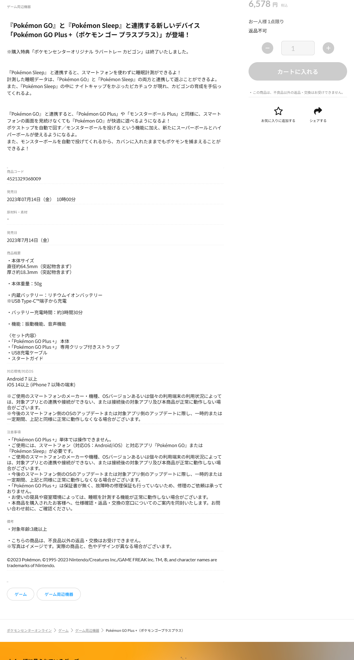 ポケモンセンターオンラインのPokémon GO Plus＋の商品ページ。ゲーム周辺機器の分類で、6,578円税込、品切れ、お一人様1点限り、返品不可と表示され、カートに入れるボタンが灰色になっている。下に商品コード4521329368009、発売日2023年07月14日、本体サイズ直径約64.5mm厚さ約18.3mm、本体重量50g、リチウムイオンバッテリー、充電時間約3時間30分、セット内容、対応環境、注意事項が並んでいる