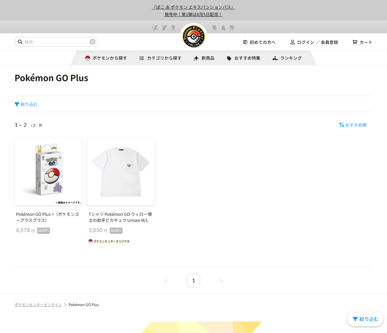 ポケモンセンターオンラインでPokémon GO Plusを検索した結果の画面。1から2の2件と表示され、Pokémon GO Plus＋（ポケモンゴープラスプラス）6,578円に品切れの札、TシャツのPokémon GOウィロー博士の助手ピカチュウ3,850円にも品切れの札が付いている。初代のPokémon GO Plusは並んでいない