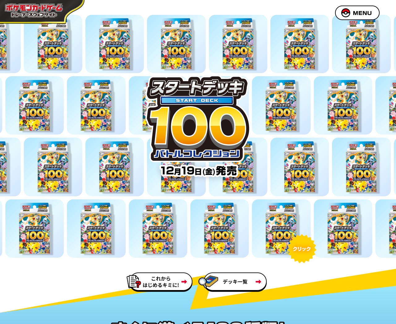 ポケモンカードゲーム公式サイトのスタートデッキ100 バトルコレクションの画面。12月19日（金）発売と表示されている