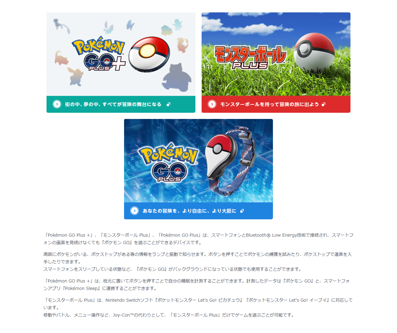 『ポケモン GO』公式サイトの外部デバイスのページ。Pokémon GO Plus＋、モンスターボールPlus、Pokémon GO Plusの3つのバナーが並び、その下に3機種ともスマートフォンとBluetooth Low Energy技術で接続され画面を見続けなくても遊べること、Pokémon GO Plus＋は枕元に置いて睡眠を計測できること、モンスターボールPlusはNintendo Switchソフトのポケットモンスター Let's Go! ピカチュウとイーブイに対応していることが書かれている