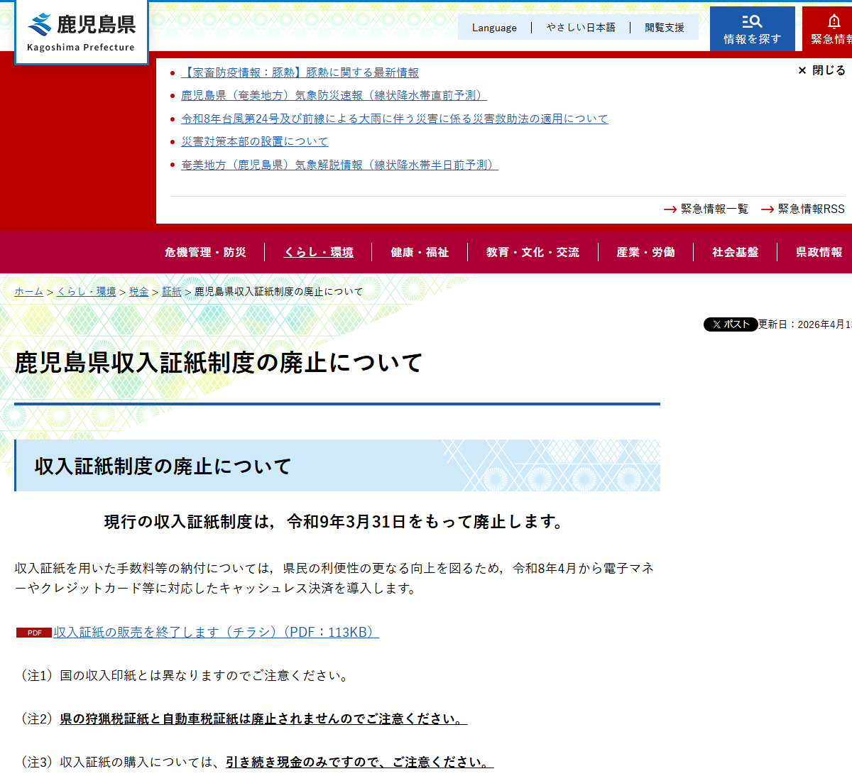 鹿児島県の公式サイト「鹿児島県収入証紙制度の廃止について」の画面。廃止日と注意事項が示されている