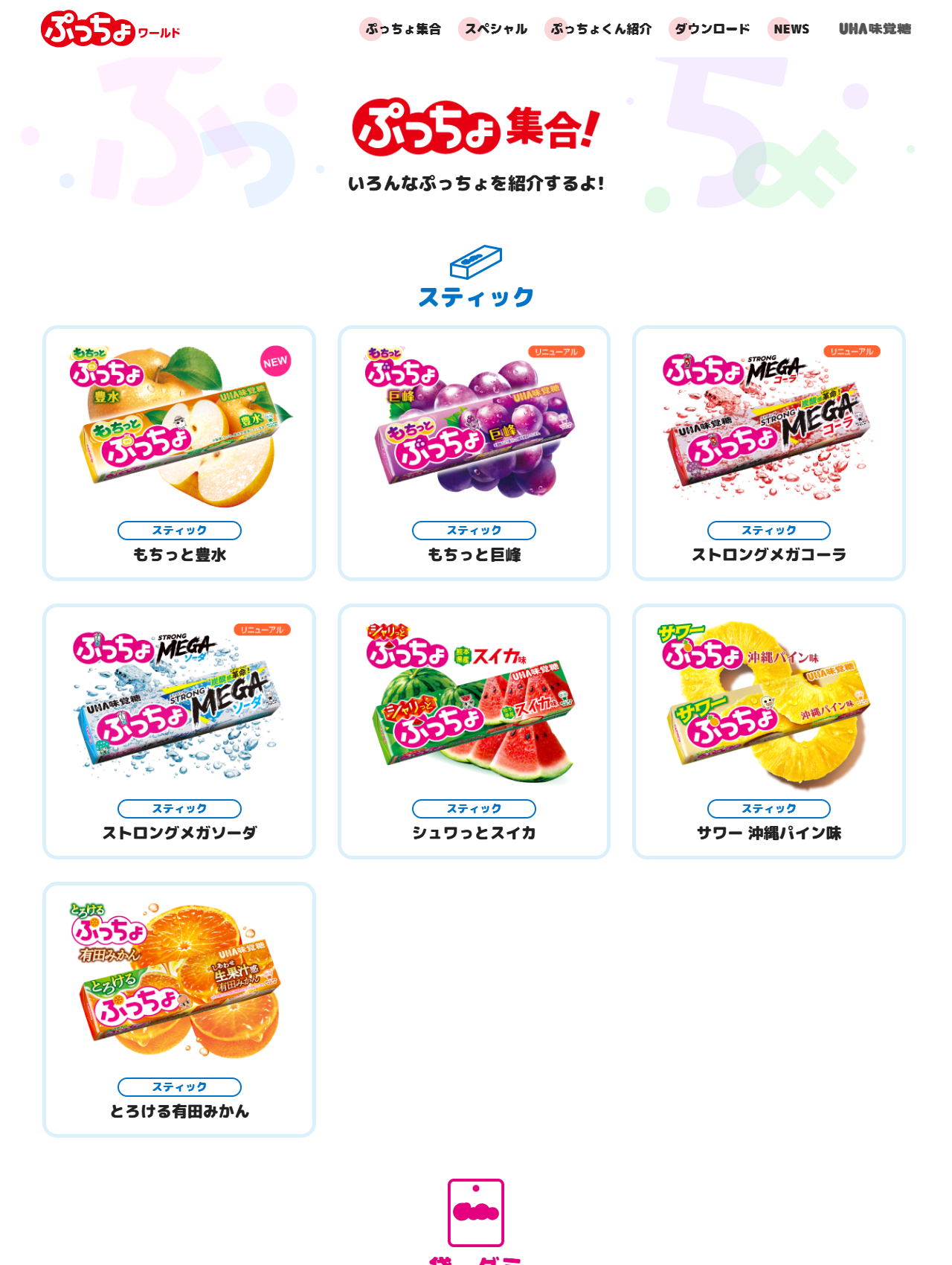 ぷっちょ公式サイトのぷっちょ集合ページ。スティックの商品がパッケージ写真つきで並び、NEWやリニューアルの印が付いている