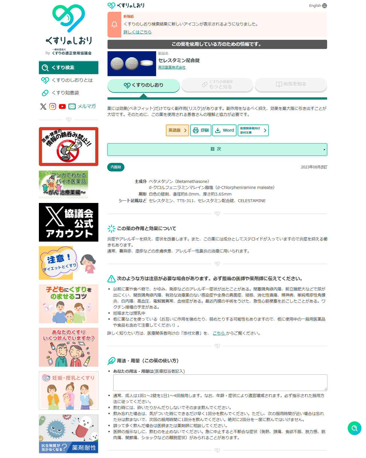 くすりの適正使用協議会が運営するくすりのしおりのセレスタミン配合錠のページ。製品名セレスタミン配合錠、高田製薬株式会社と表示され、2023年08月改訂、主成分ベタメタゾンとd-クロルフェニラミンマレイン酸塩、剤形は白色の錠剤で直径約8.0mm、この薬の作用と効果について炎症やアレルギーを抑え症状を改善しますと書かれている