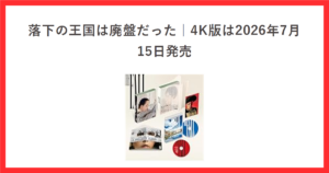 落下の王国の廃盤と4K版の発売をテーマにしたアイキャッチ。4Kデジタルリマスター UHD+BDのパッケージ写真