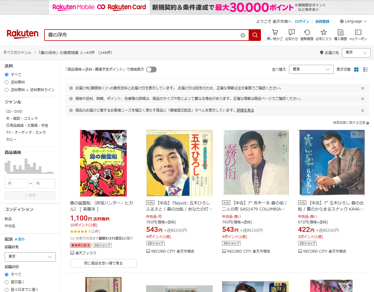 楽天市場で霧の浮舟を検索した結果の画面。149件と表示され、左側のジャンル絞り込みにはCD・DVD、本・雑誌・コミック、日用品雑貨・文房具・手芸、TV・オーディオ・カメラ、ホビーが並び、検索結果には中古レコードや書籍が表示されている