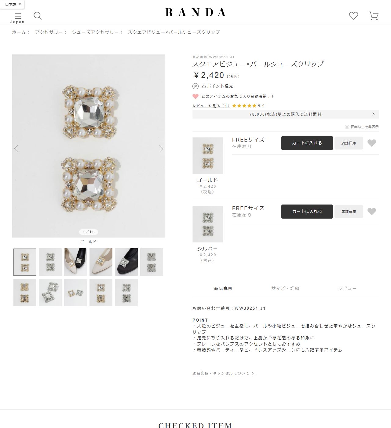 RANDA公式サイトのスクエアビジュー×パールシューズクリップの商品ページ。税込2420円、ゴールドとシルバーの2色、パンプスに取り付けた写真が掲載されている