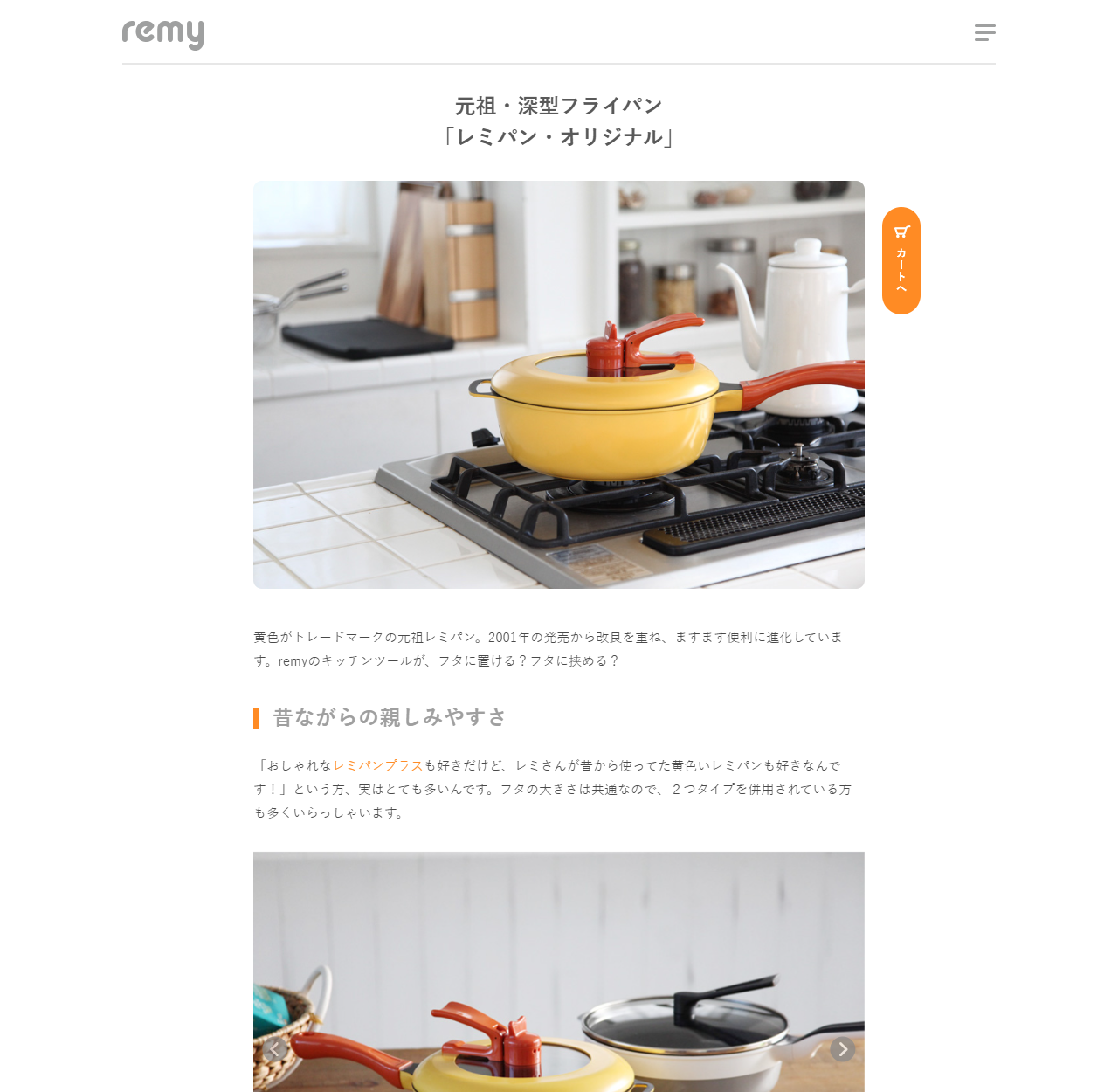 remy公式サイトのレミパン・オリジナルの商品ページ。元祖・深型フライパン「レミパン・オリジナル」という見出しの下に、ガスコンロに置かれた黄色い深型フライパンと赤い持ち手、立てて置けるフタの写真がある。その下に黄色がトレードマークの元祖レミパン。2001年の発売から改良を重ね、ますます便利に進化していますという説明と、昔ながらの親しみやすさという見出しが並んでいる