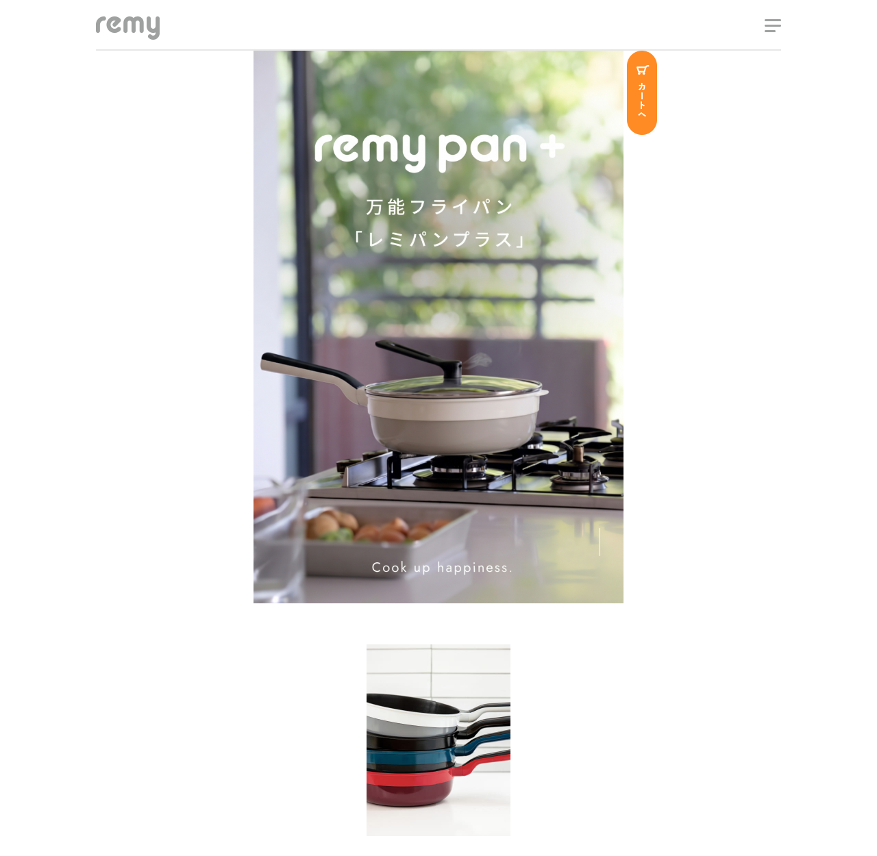 remy公式サイトのレミパンプラスの商品ページ。remy pan ＋というロゴと万能フライパン「レミパンプラス」の文字が入った写真があり、ガスコンロの上に白いフライパンとガラスのフタが置かれ、Cook up happiness.というコピーが添えられている。下には白・黒・青・赤の4色のレミパンプラスが重ねられた写真が並んでいる