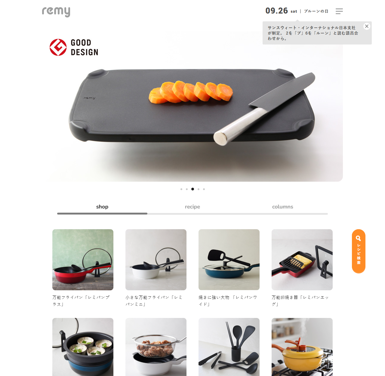 remy公式サイトのトップページ。GOOD DESIGNのロゴと黒いまな板の写真が大きく表示され、その下のshopの欄に万能フライパン「レミパンプラス」、小さな万能フライパン「レミパンミニ」、焼きに強い大物「レミパンワイド」、万能卵焼き器「レミパンエッグ」が商品写真つきで並び、その次の行にスチーマーやストレーナー、キッチンツール、黄色いレミパン・オリジナルが続いている