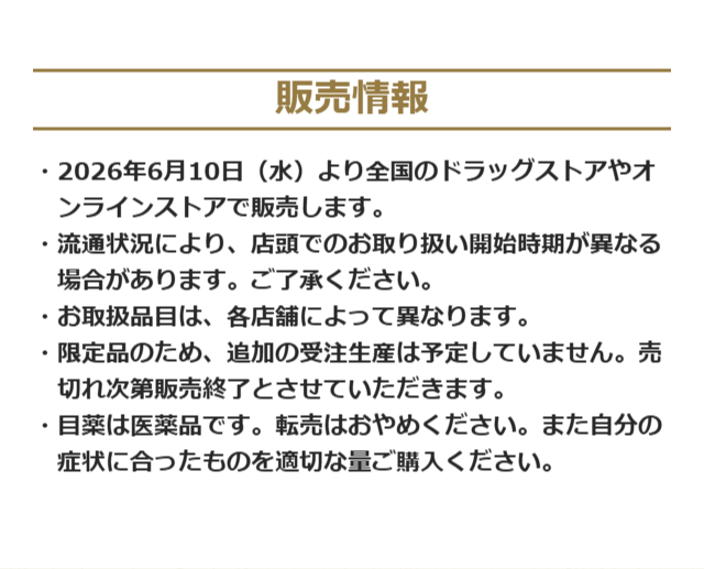 ロート製薬の商品情報サイトに掲載されたロートジー×ドラゴンクエストコラボモデルの販売情報。2026年6月10日から全国のドラッグストアやオンラインストアで販売すること、取扱品目は店舗によって異なること、限定品のため追加の受注生産は予定せず売切れ次第終了することが書かれている