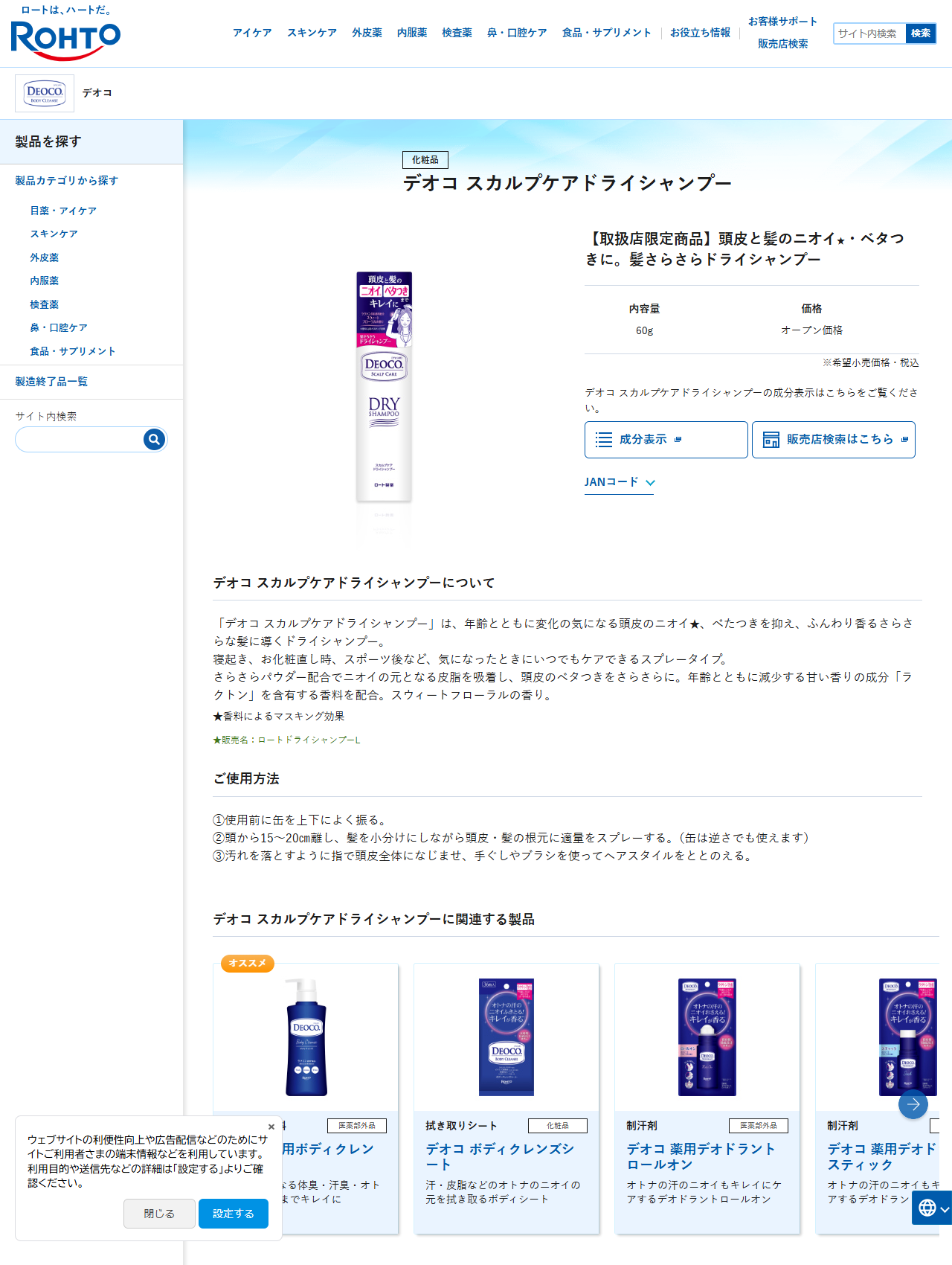 ロート製薬のデオコ スカルプケアドライシャンプーの商品ページ。【取扱店限定商品】と明記され、内容量60g、価格はオープン価格と表示されている