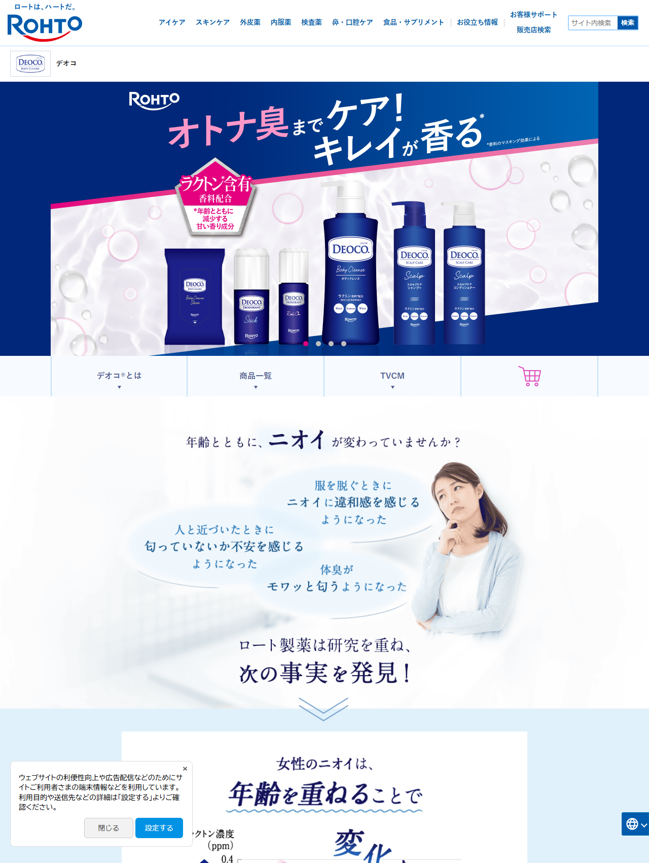 ロート製薬のデオコ公式ブランドサイト。ボディウォッシュ、シャンプー＆コンディショナー、制汗剤・拭き取りシートの3カテゴリーが並んでいる