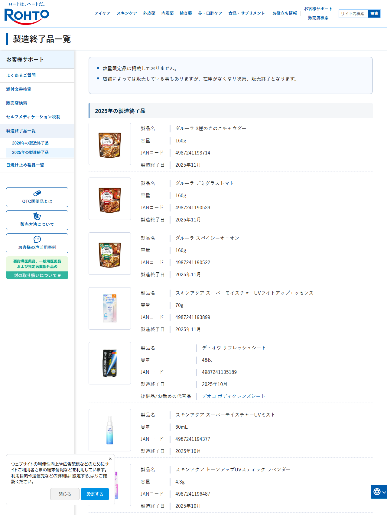 ロート製薬の2025年の製造終了品一覧。デ・オウ リフレッシュシート48枚が2025年10月製造終了、後継品としてデオコ ボディクレンズシートが記載されている