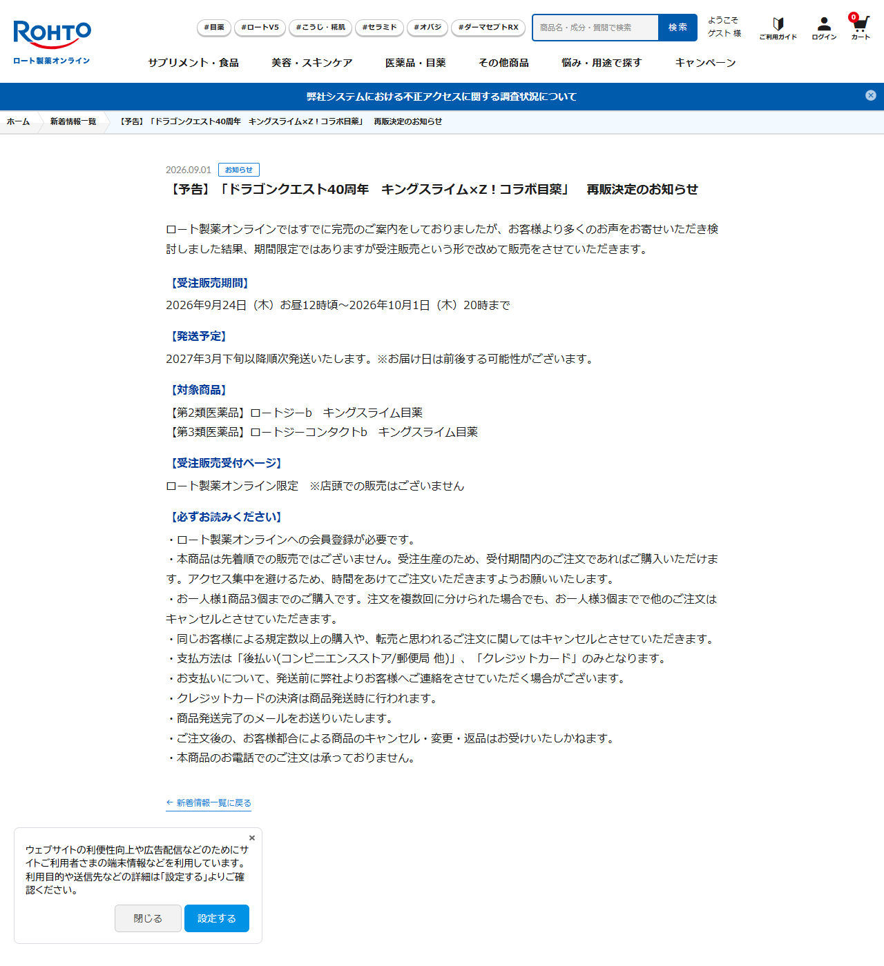 ロート製薬オンラインの新着情報に掲載されたキングスライム目薬の再販決定のお知らせ。受注販売期間は2026年9月24日お昼12時頃から10月1日20時まで、発送予定は2027年3月下旬以降、対象商品は2品、ロート製薬オンライン限定で店頭での販売はないことなどが書かれている