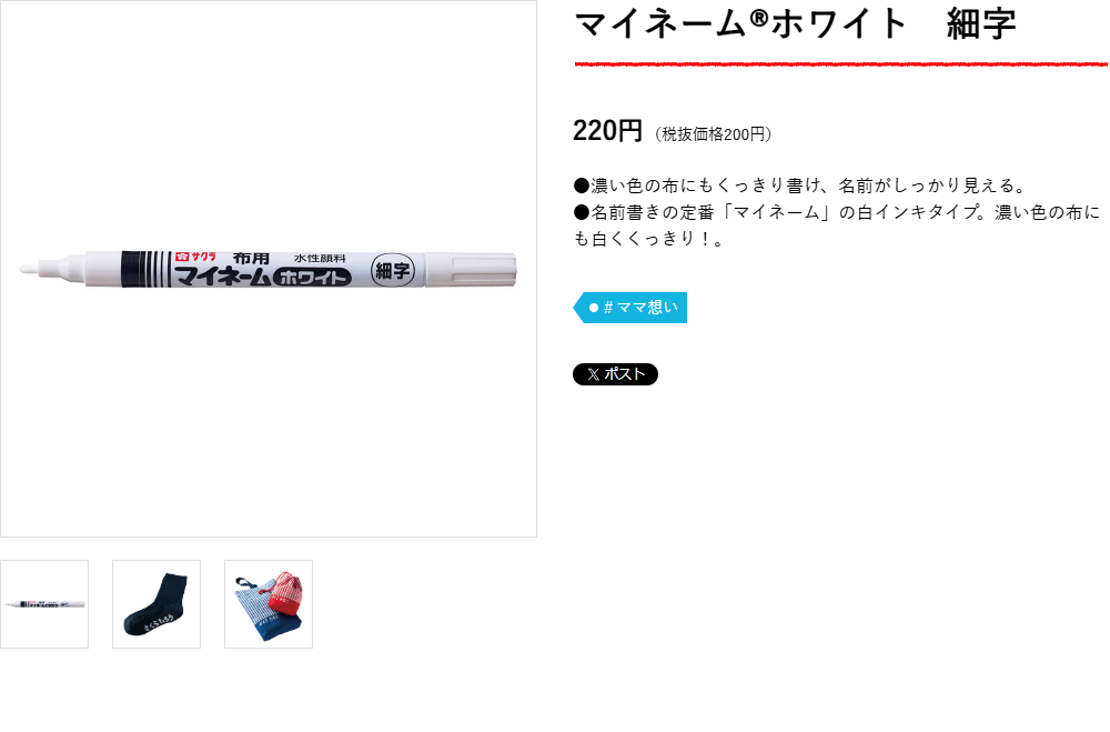 サクラクレパスのマイネームホワイト細字の商品ページ。220円（税抜価格200円）、濃い色の布にもくっきり書け名前がしっかり見える、名前書きの定番マイネームの白インキタイプと掲示されている