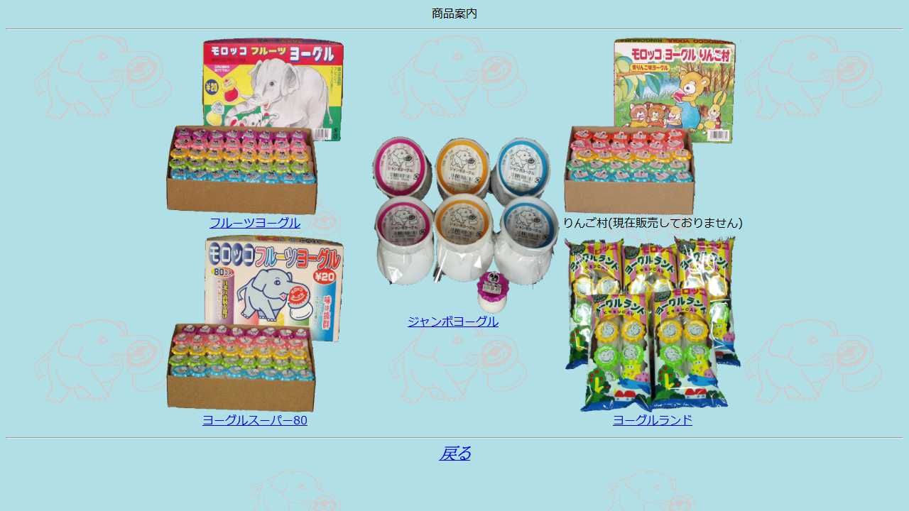 サンヨー製菓の商品案内。現行4品が並び、りんご村にだけ現在販売しておりませんと書かれている