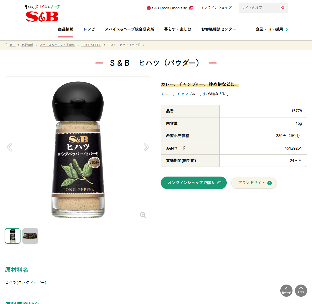 エスビー食品の商品情報ページ「S&B ヒハツ(パウダー)」の画面キャプチャ。品番15778、内容量15g、希望小売価格339円(税別)、JANコード45129261、賞味期間24ヶ月と表示されている
