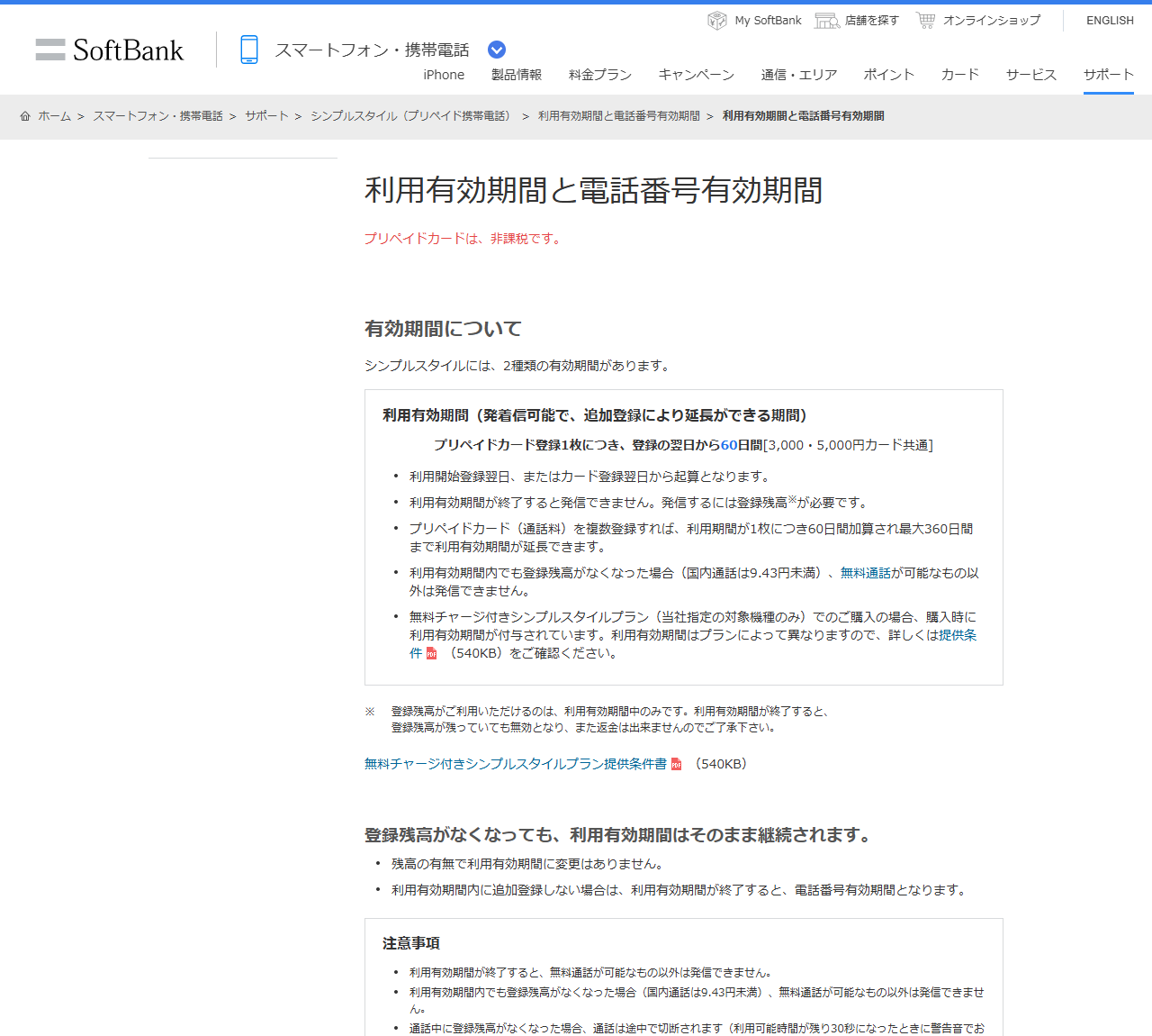 ソフトバンク公式サイトの利用有効期間と電話番号有効期間の説明画面。プリペイドカード登録1枚につき登録の翌日から60日間と表示されている