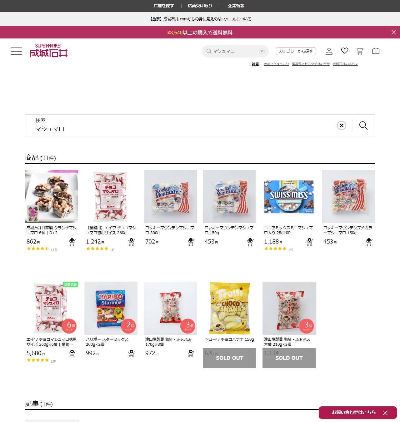 成城石井ドットコムでマシュマロを検索した結果。11件のうちロッキーマウンテンマシュマロ300gが702円、150gが453円と表示されている