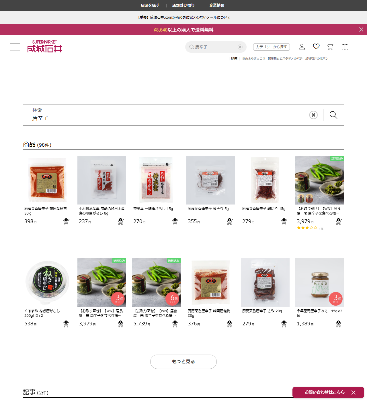 成城石井ドットコムで唐辛子を検索した結果。厨房菜香唐辛子の韓国産粉末30g 398円、糸きり5g 355円、輪切り15g 279円などが並んでいる