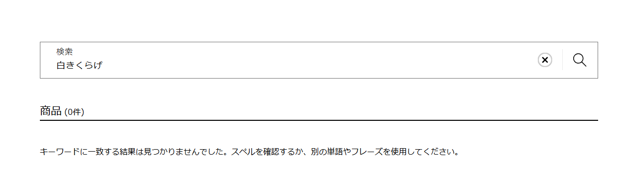 成城石井.com公式で白きくらげを検索した結果が0件になった画面
