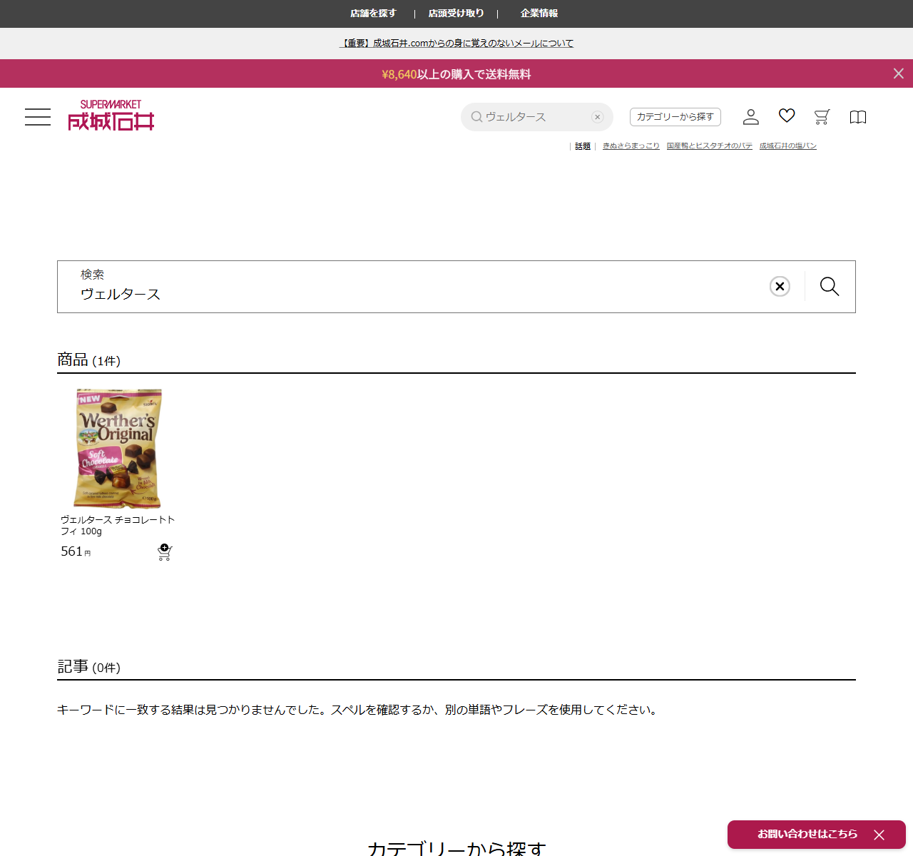 成城石井.comでヴェルタースを検索した結果。商品は1件と表示され、NEWの札が付いた紫色のSoft Chocolateのパッケージ写真とともに、ヴェルタース チョコレートトフィ 100g 561円とカートのアイコンが並んでいる。記事は0件