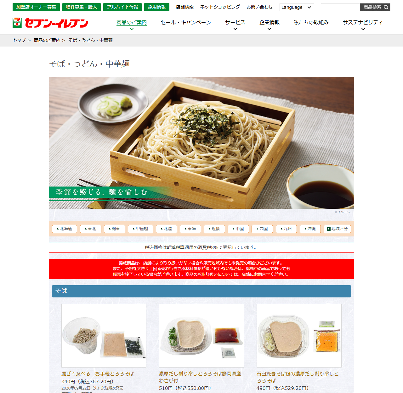 セブン-イレブン公式サイトのそば・うどん・中華麺のカテゴリページ。ざるそばの写真の下に北海道・東北・関東・甲信越・北陸・東海・近畿・中国・四国・九州・沖縄・地域区分のタブが並び、赤い帯で掲載商品は店舗により取り扱いがない場合や販売地域内でも未発売の場合がございますという注意書きが表示されている。その下にそばの商品が価格と販売地域つきで並んでいる
