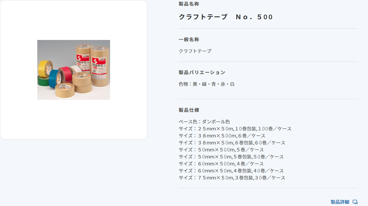 積水化学工業のクラフトテープNo.500の製品ページ。一般名称はクラフトテープ、色物は黄・緑・青・赤・白、サイズは25mm×50mから75mm×50mまで並んでいる画面キャプチャ