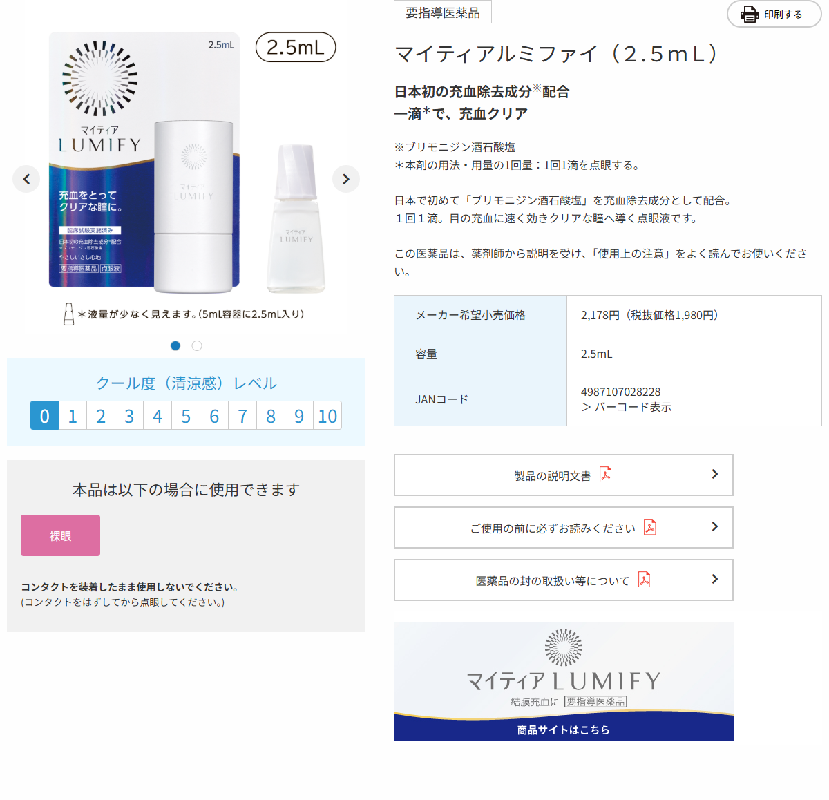 千寿製薬公式サイトのマイティアルミファイ2.5mLの商品ページの画面