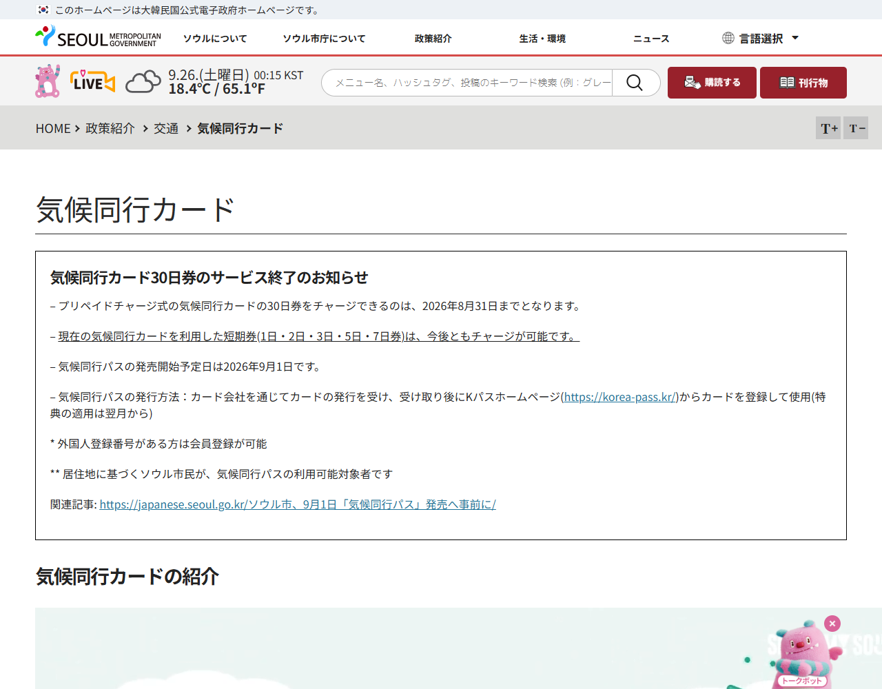 ソウル市の日本語公式ページの画面キャプチャ。気候同行カード30日券のサービス終了のお知らせとして、30日券のチャージは2026年8月31日まで、短期券は今後ともチャージ可能、気候同行パスの発売開始予定日は2026年9月1日、居住地に基づくソウル市民が利用可能対象者と表示されている