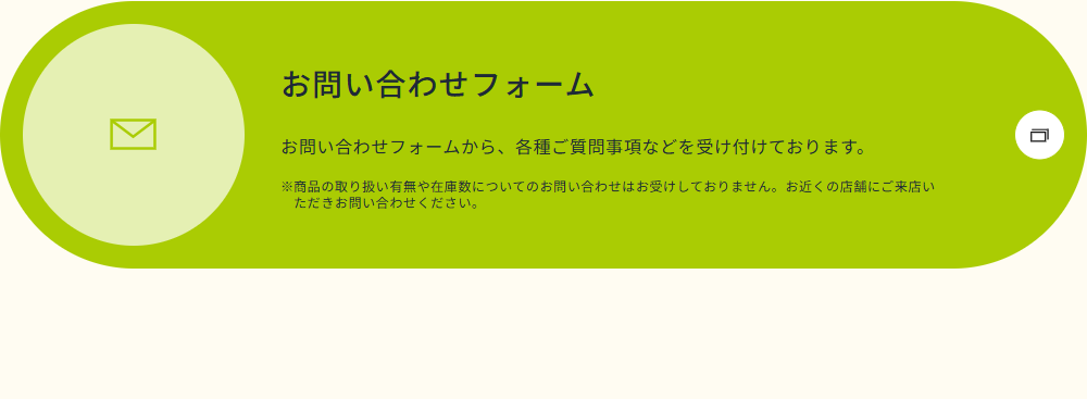 セリア公式サイトのよくあるご質問にある、商品の取り扱い有無や在庫数についての問い合わせは受け付けていないという注記