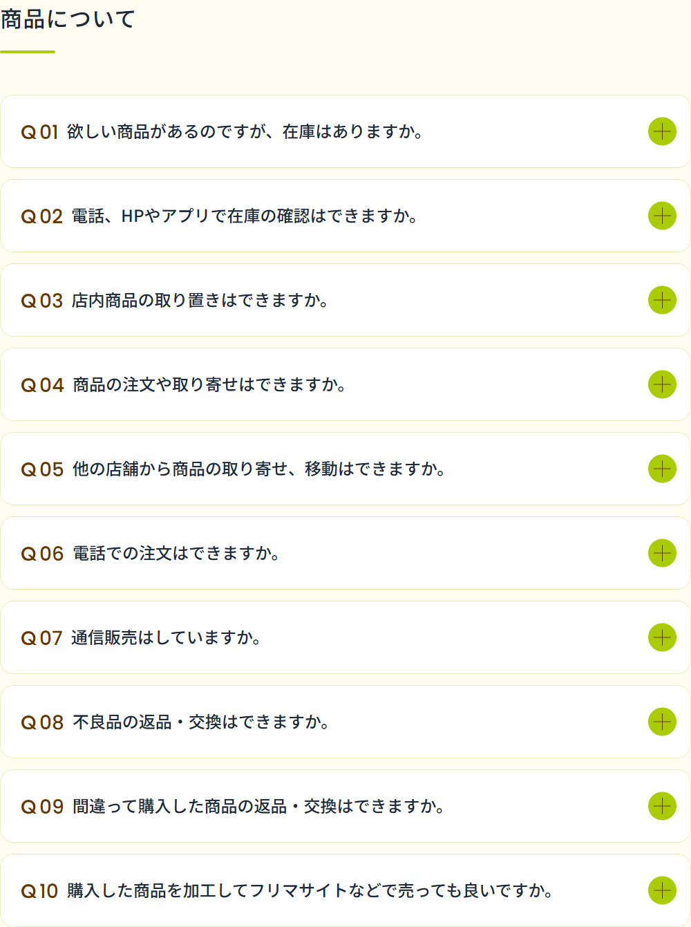 セリア公式サイトのよくあるご質問の商品についての一覧。在庫の確認、取り置き、取り寄せ、通信販売についての質問が並んでいる