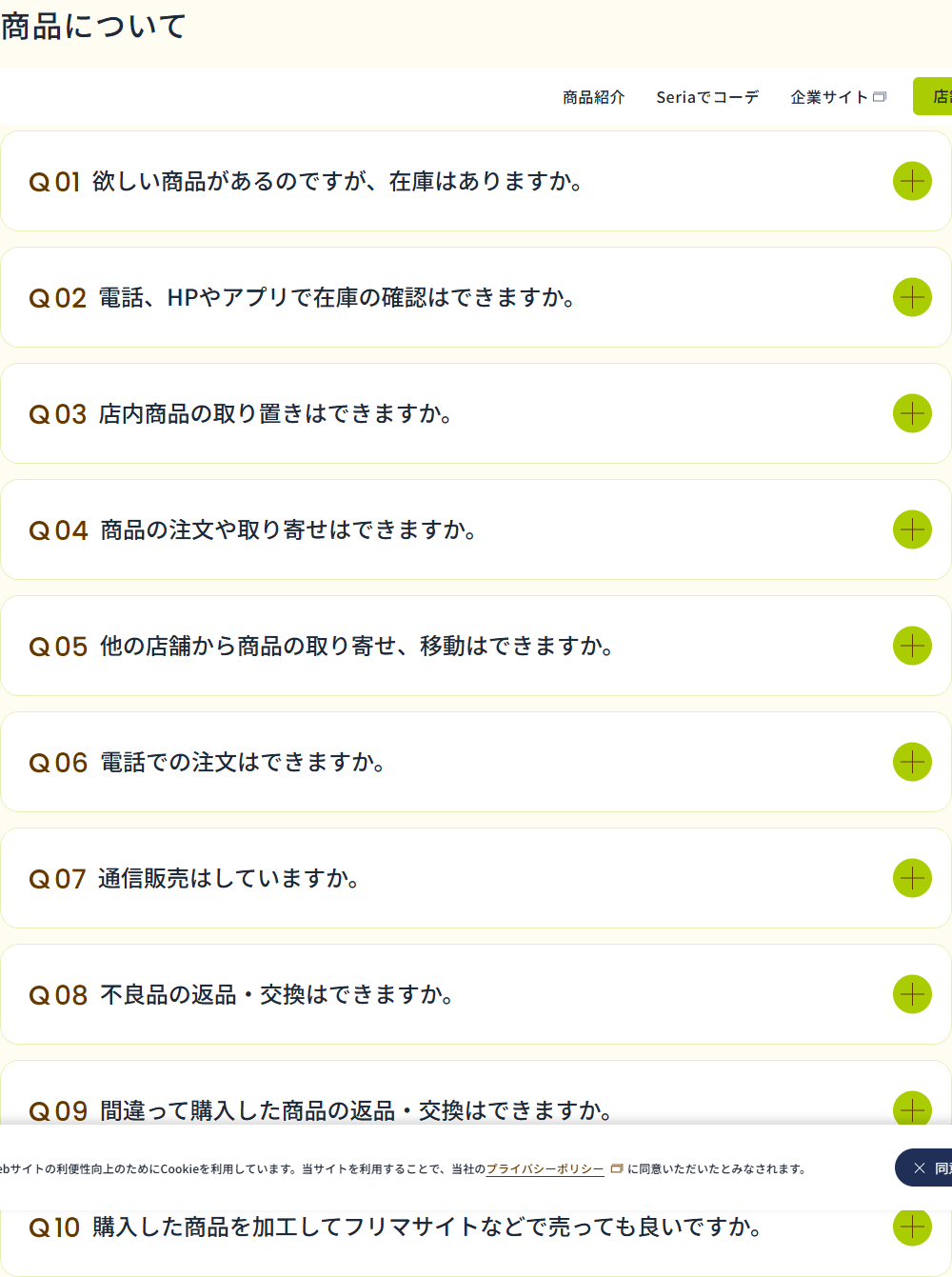 セリア公式サイトのよくあるご質問「商品について」の一覧。欲しい商品があるのですが在庫はありますか、電話・HPやアプリで在庫の確認はできますか、通信販売はしていますかなどの質問が並んでいる