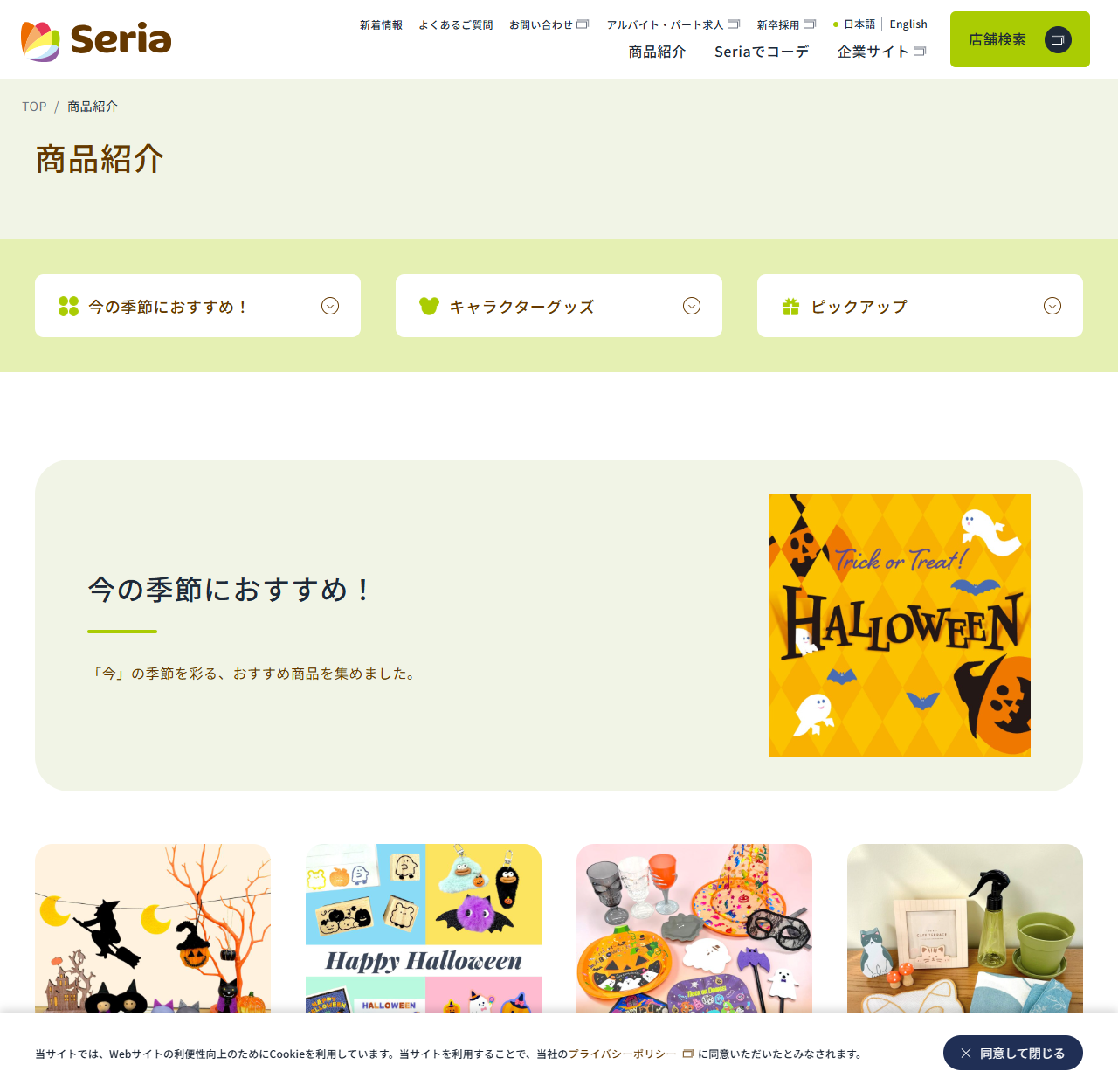 セリア公式サイトの商品紹介ページの画面。今の季節におすすめ、キャラクターグッズ、ピックアップの3つの区分が並んでいる