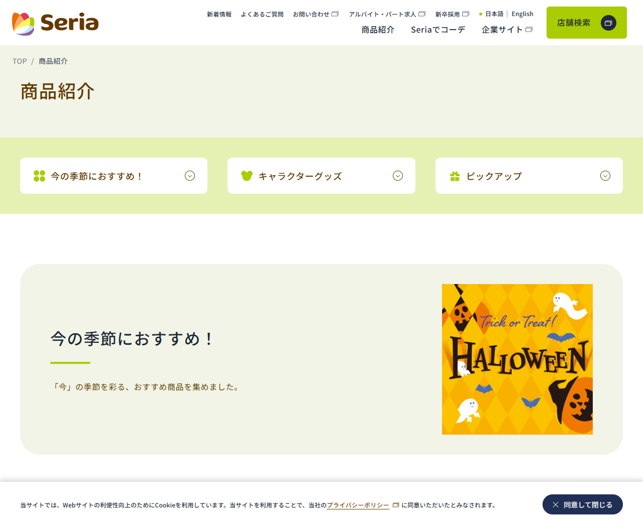 セリア公式サイトの商品紹介ページ。今の季節におすすめ・キャラクターグッズ・ピックアップの3つが並んでいる