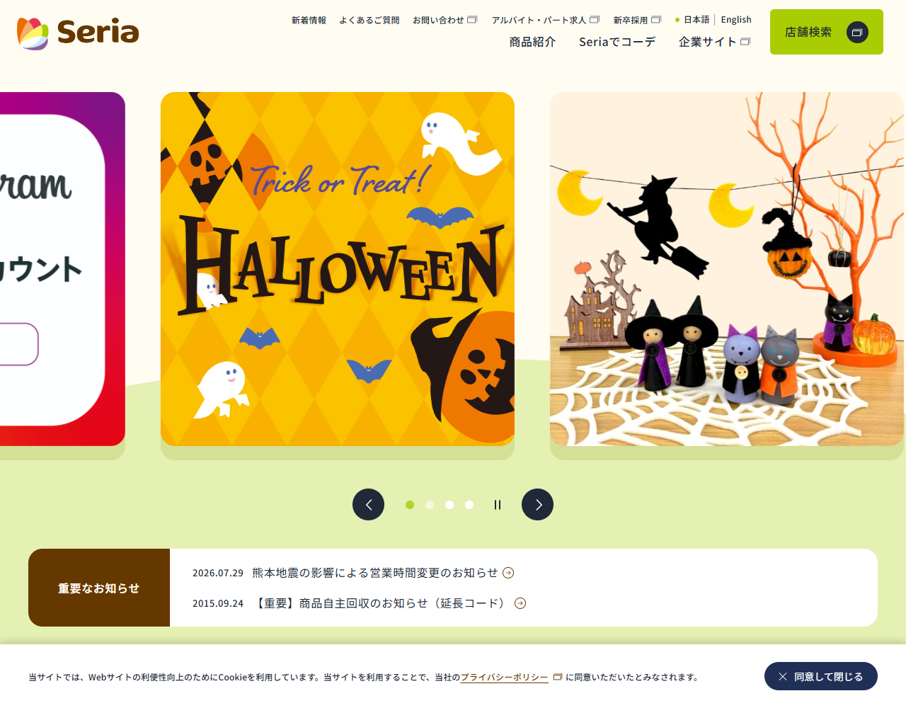 セリア公式サイトのトップページ。上部メニューは新着情報・よくあるご質問・お問い合わせ・商品紹介・Seriaでコーデ・企業サイト・店舗検索で、商品検索窓や通販へのリンクがない