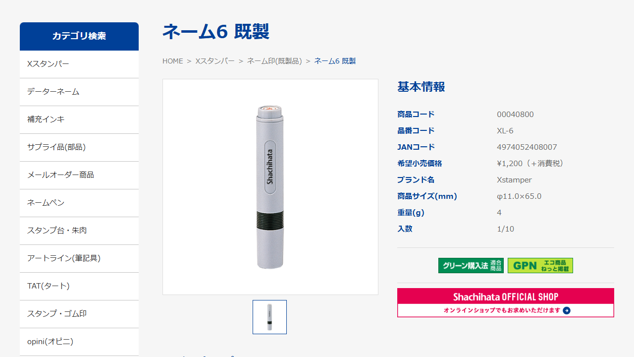 シヤチハタの商品カタログにあるネーム6 既製(XL-6)のページの画面キャプチャ。商品コード・JANコード・希望小売価格1,200円・商品サイズ11.0×65.0mmが表示されている