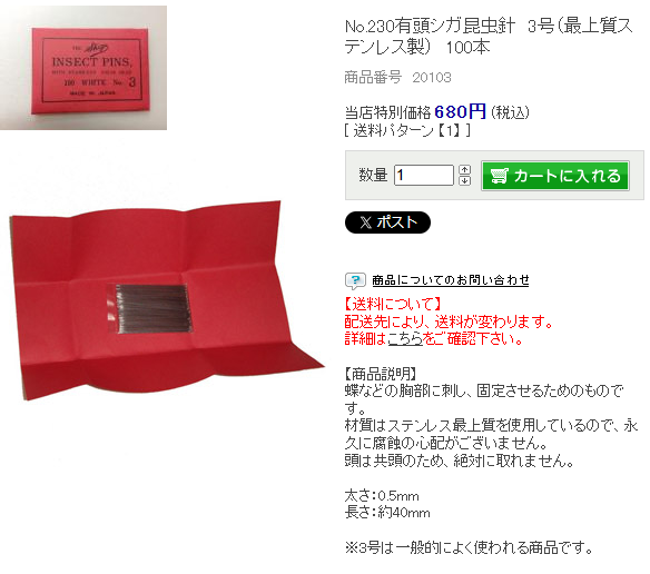 志賀昆虫オンラインショップの有頭シガ昆虫針3号の商品ページ。当店特別価格680円税込、材質はステンレス最上質で永久に腐蝕の心配がなく頭は共頭のため絶対に取れない、太さ0.5mm、長さ約40mmと記載されている