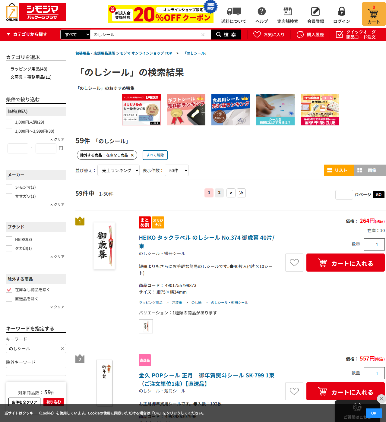 シモジマ オンラインショップでのしシールを検索した結果画面。59件と表示され、1位にHEIKO タックラベル のしシール No.374 御歳暮 40片/束が264円税込、サイズ縦75×横34mmで並んでいる