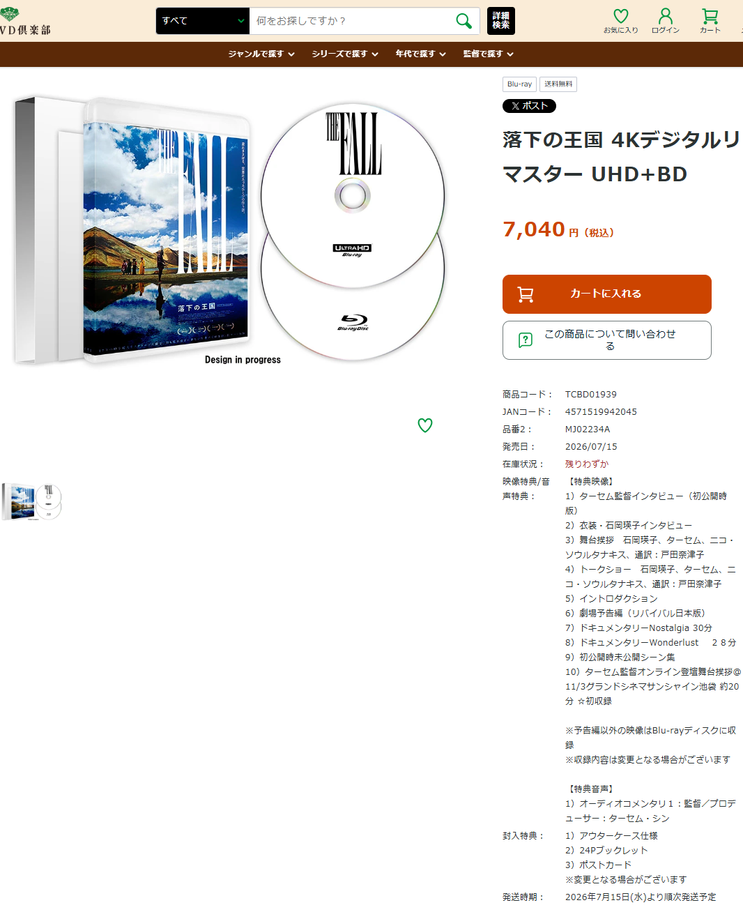 松竹ストア 松竹DVD倶楽部の「落下の王国 4Kデジタルリマスター UHD+BD」商品ページ。税込7,040円、商品コードTCBD01939、JANコード4571519942045、発売日2026/07/15、在庫状況「残りわずか」と表示されている画面キャプチャ